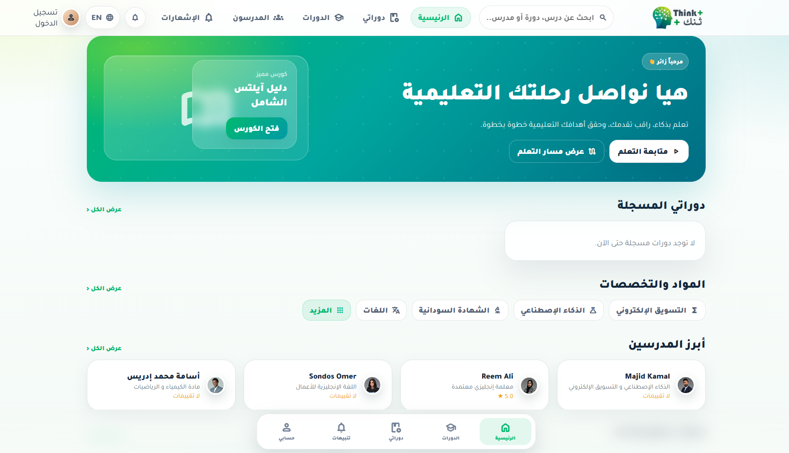 Think+ ( منصة تشغيل الكورسات ) - صورة 12