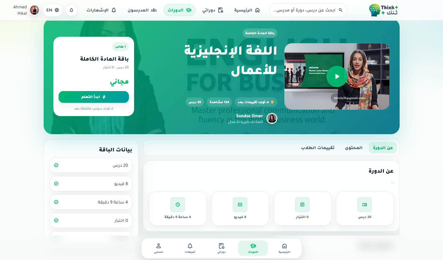 Think+ ( منصة تشغيل الكورسات ) - صورة 15