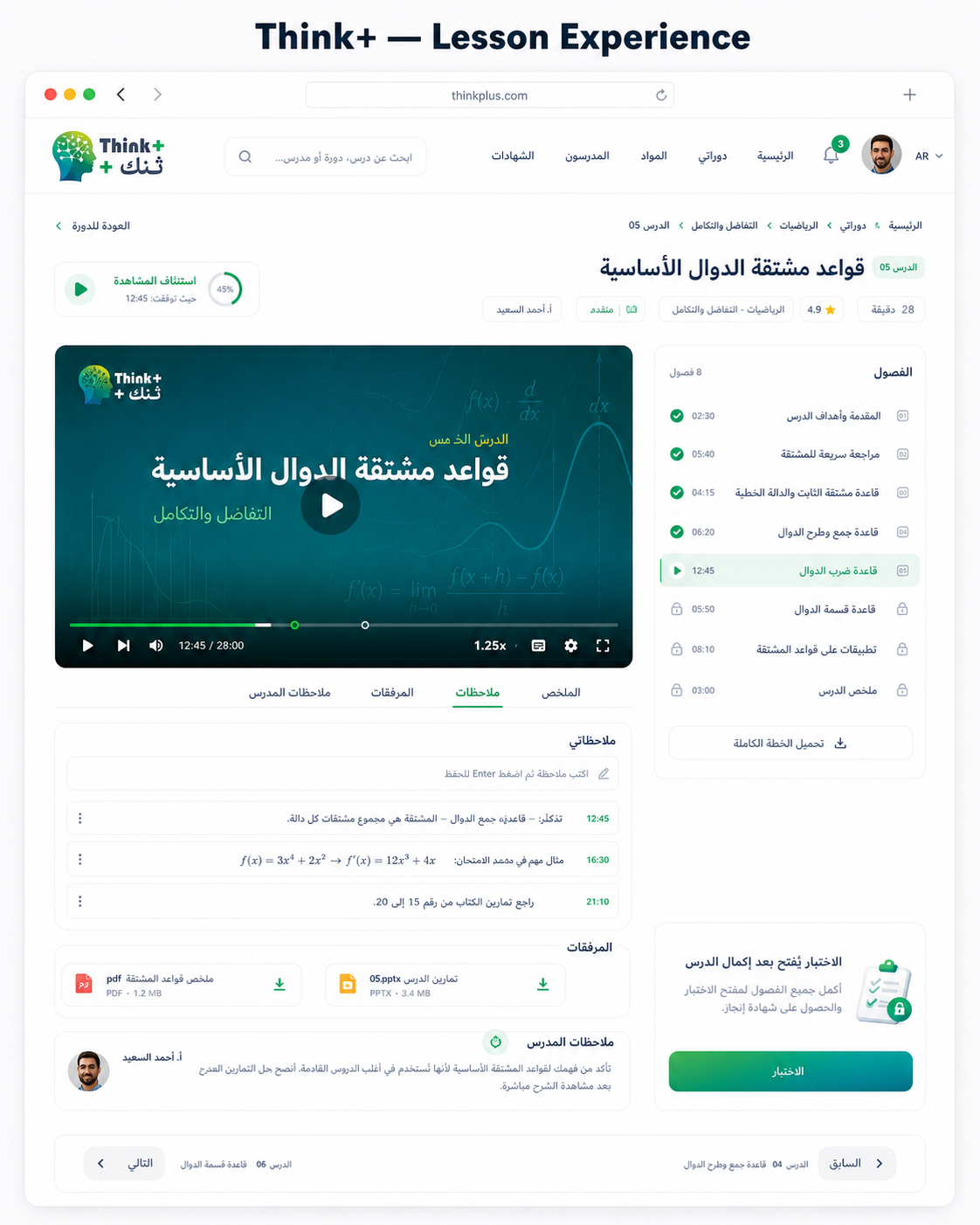 Think+ ( منصة تشغيل الكورسات ) - صورة 6