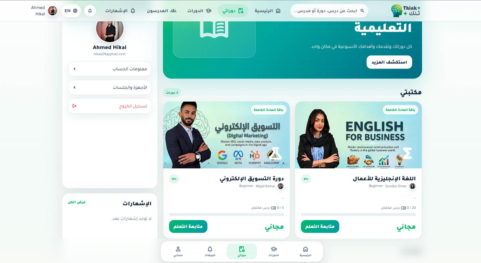 Think+ ( منصة تشغيل الكورسات ) - صورة 17