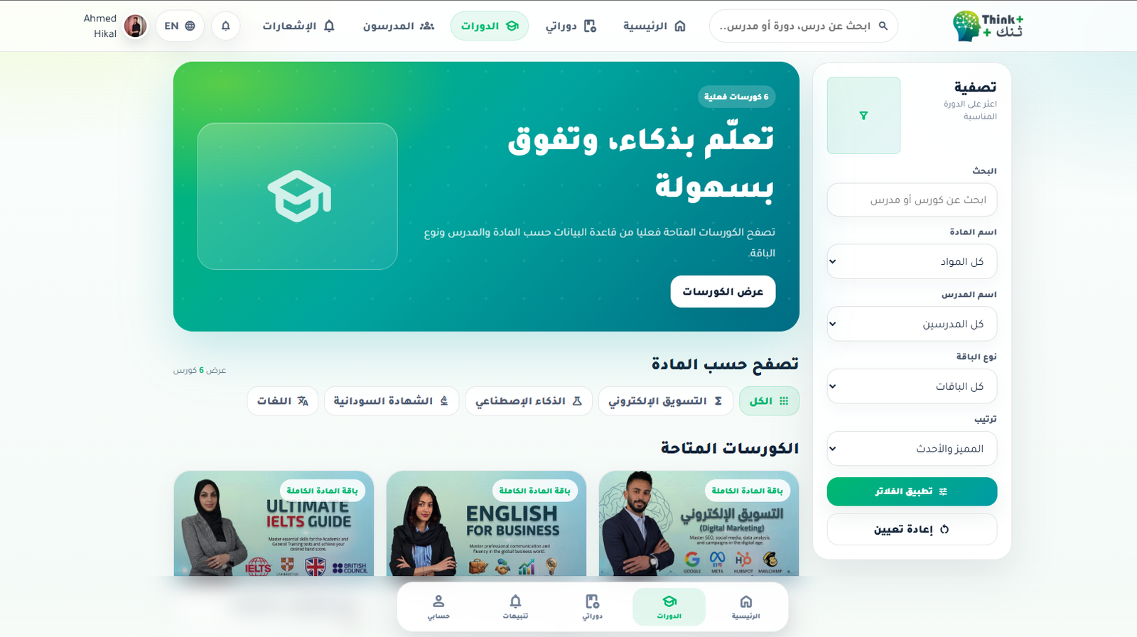Think+ ( منصة تشغيل الكورسات ) - صورة 14