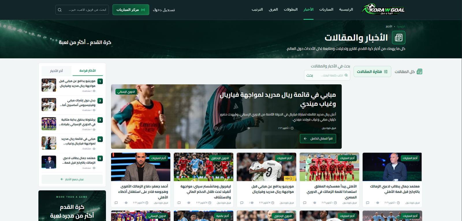كورة و جول - Kora w goal - صورة 6